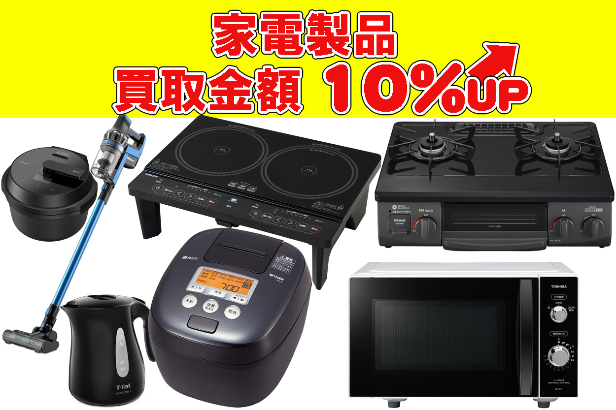 家電製品買取金額10％UP