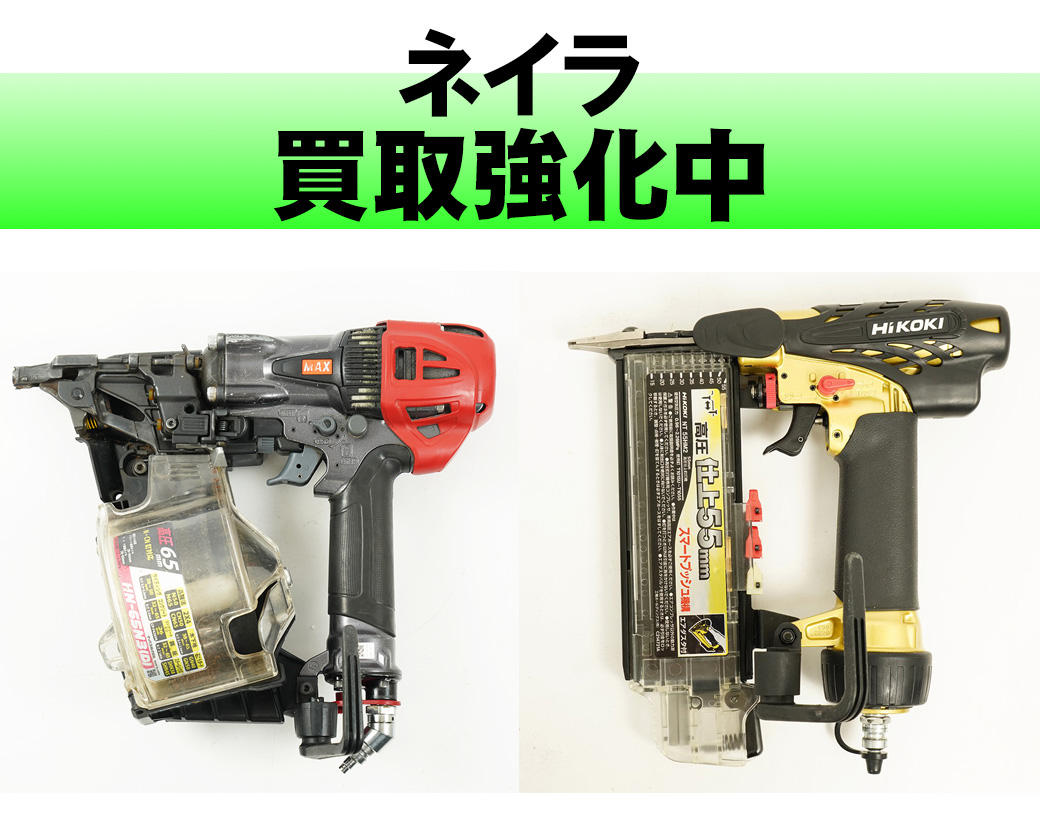 ネイラ
マックス、マキタ買取強化中