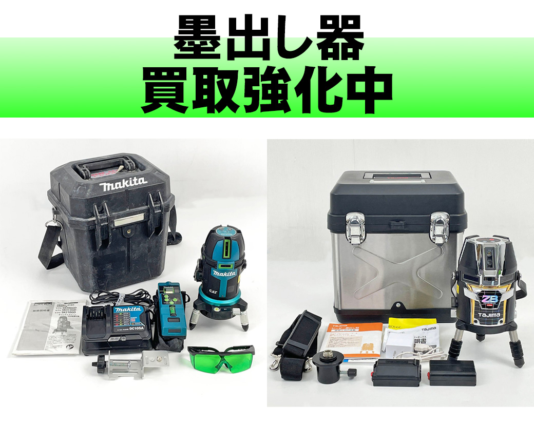 墨出し器
マキタ、シンワ買取強化中