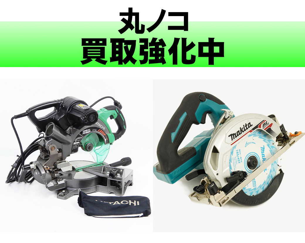丸ノコ
マキタ、ハイコーキ買取強化中