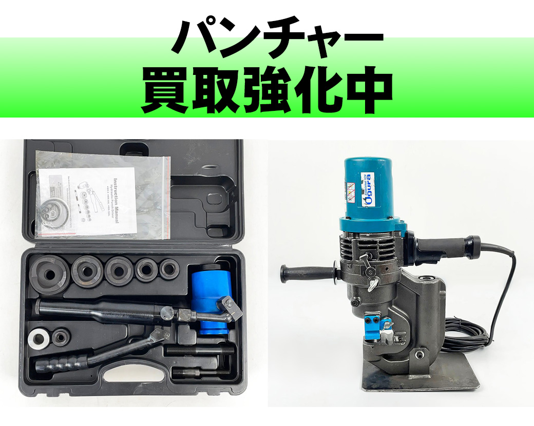 パンチャー
育良精機、亀倉精機、マキタ、オグラ買取強化中