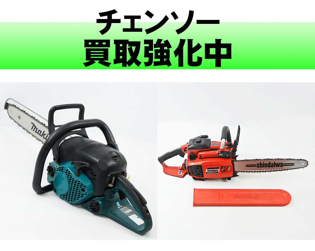 チェンソー
スチール、マキタ買取強化中