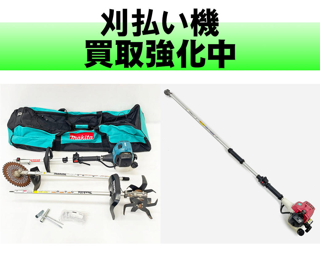 刈払い機
ハイコーキ、スチール買取強化中