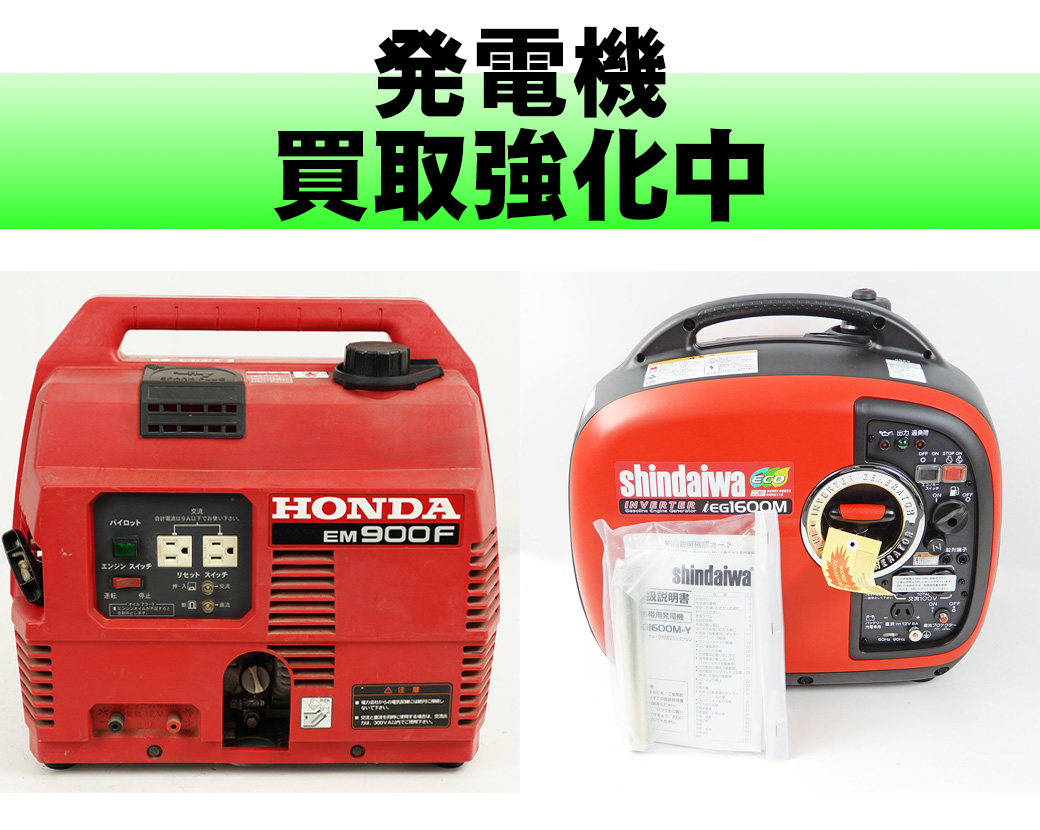 発電機
ホンダ、ヤマハ買取強化中