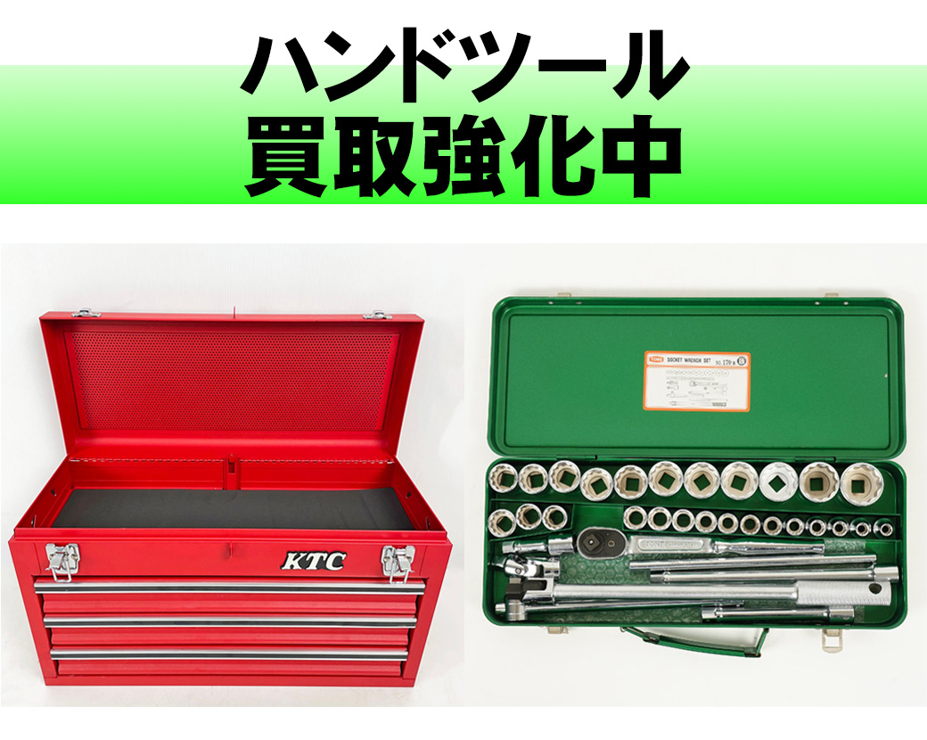 ハンドツール
KTC、トネ、スナップオン、マックツールズ買取強化中