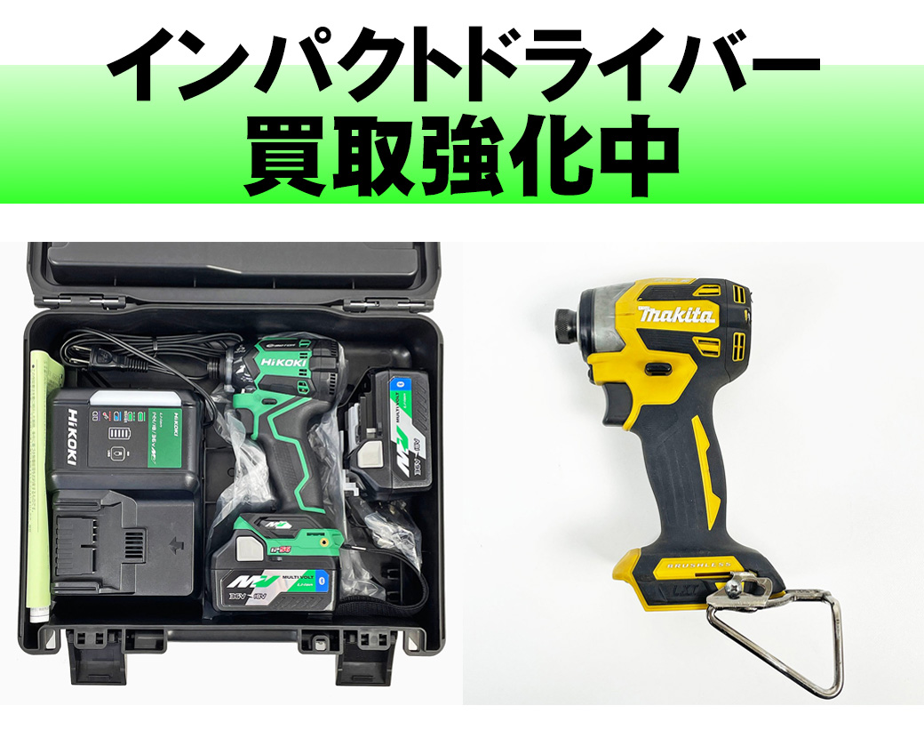 インパクトドライバー
マキタ、ハイコーキ買取強化中